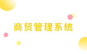  商貿(mào)管理系統(tǒng)