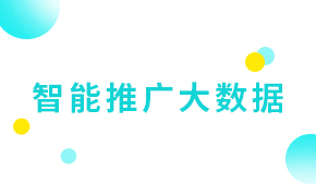 推廣大數(shù)據(jù)